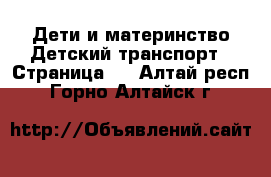 Дети и материнство Детский транспорт - Страница 3 . Алтай респ.,Горно-Алтайск г.